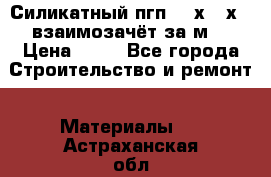 Силикатный пгп 500х250х70 взаимозачёт за м2 › Цена ­ 64 - Все города Строительство и ремонт » Материалы   . Астраханская обл.,Знаменск г.